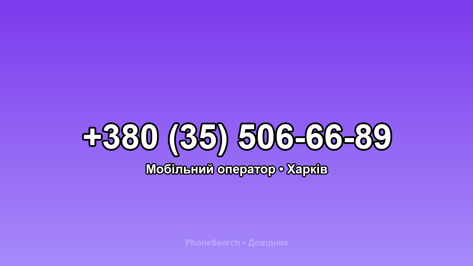 Номер +380 (35) 506-66-89 - вариант 1