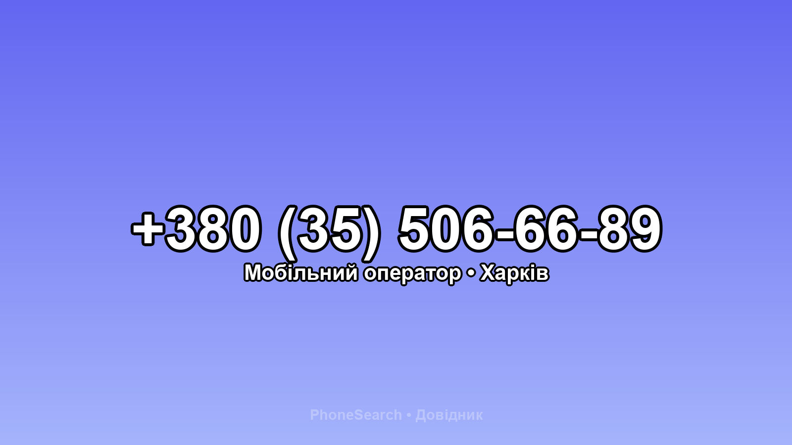 Номер +380 (35) 506-66-89 - вариант 2