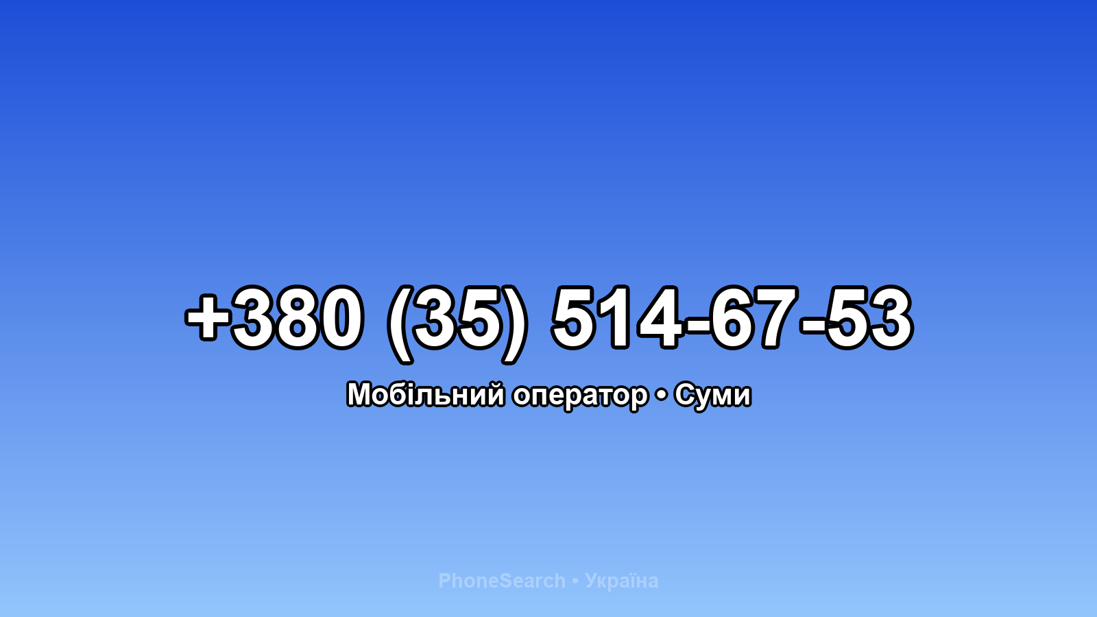 Номер +380 (35) 514-67-53 - вариант 1