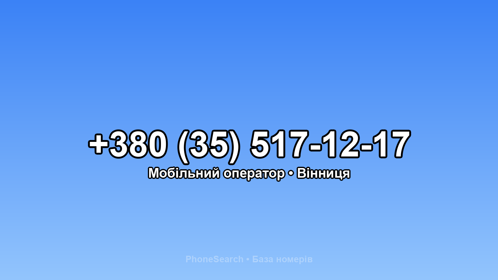 Номер +380 (35) 517-12-17 - вариант 1
