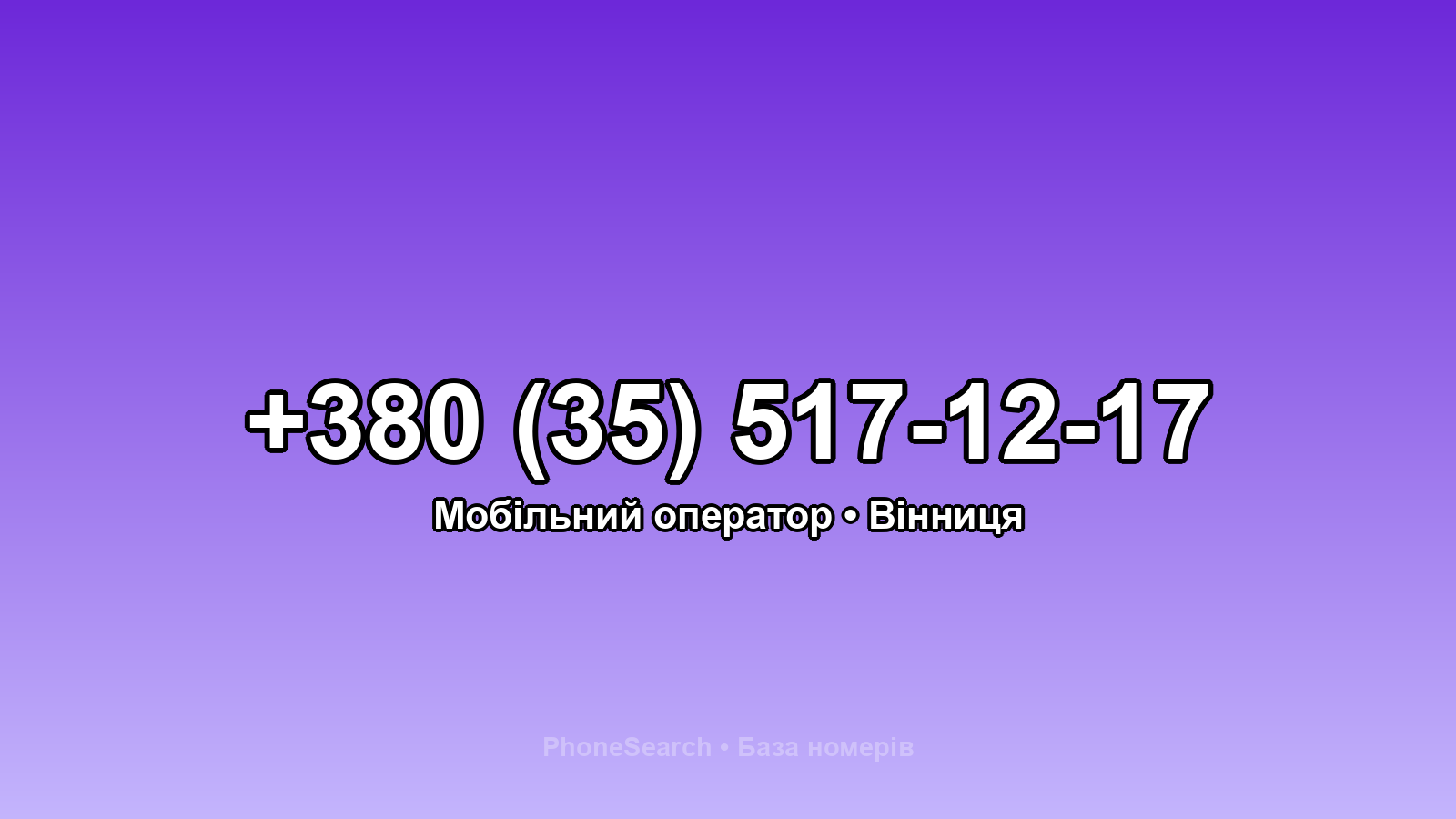 Номер +380 (35) 517-12-17 - вариант 2