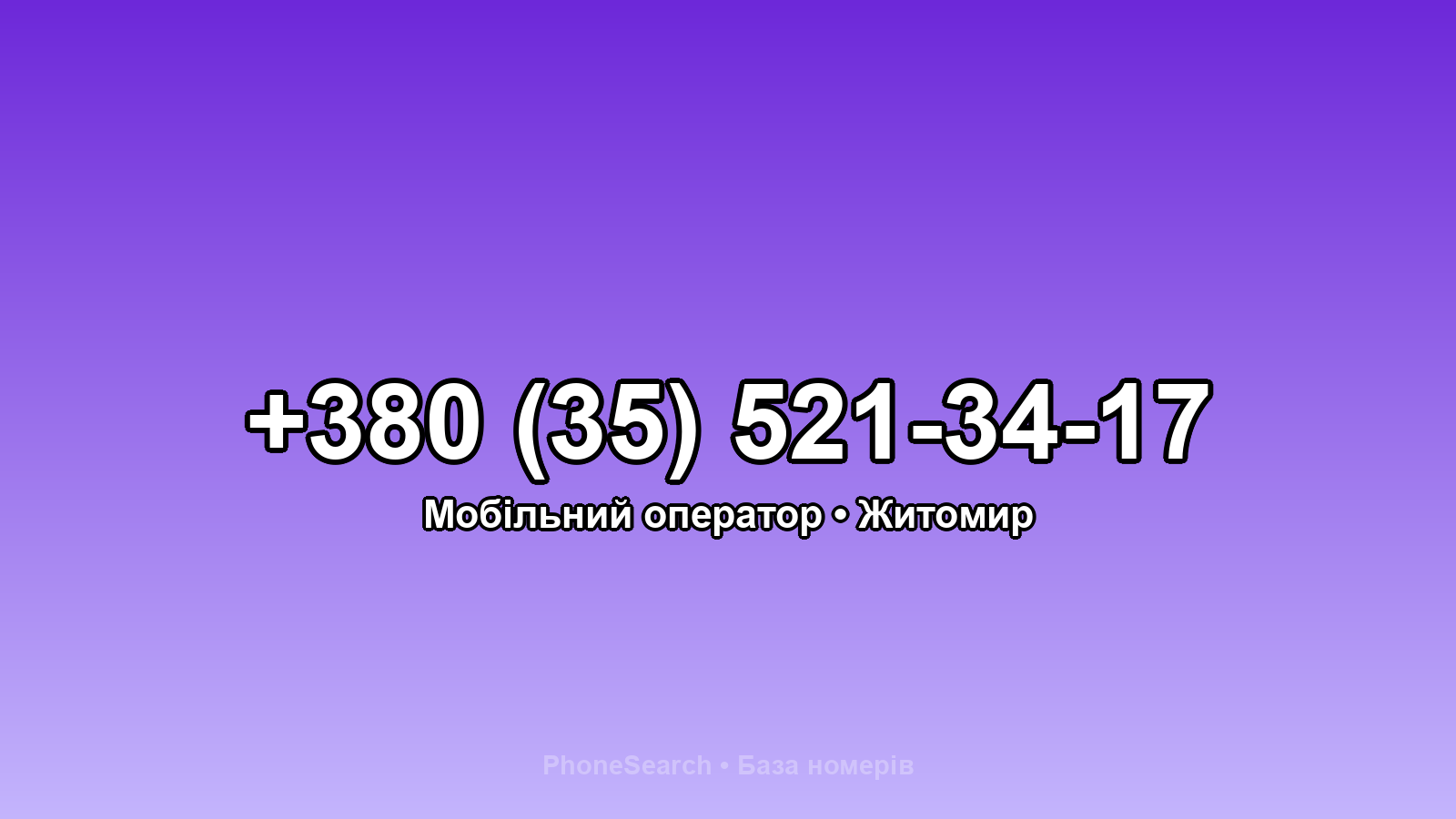 Номер +380 (35) 521-34-17 - вариант 2