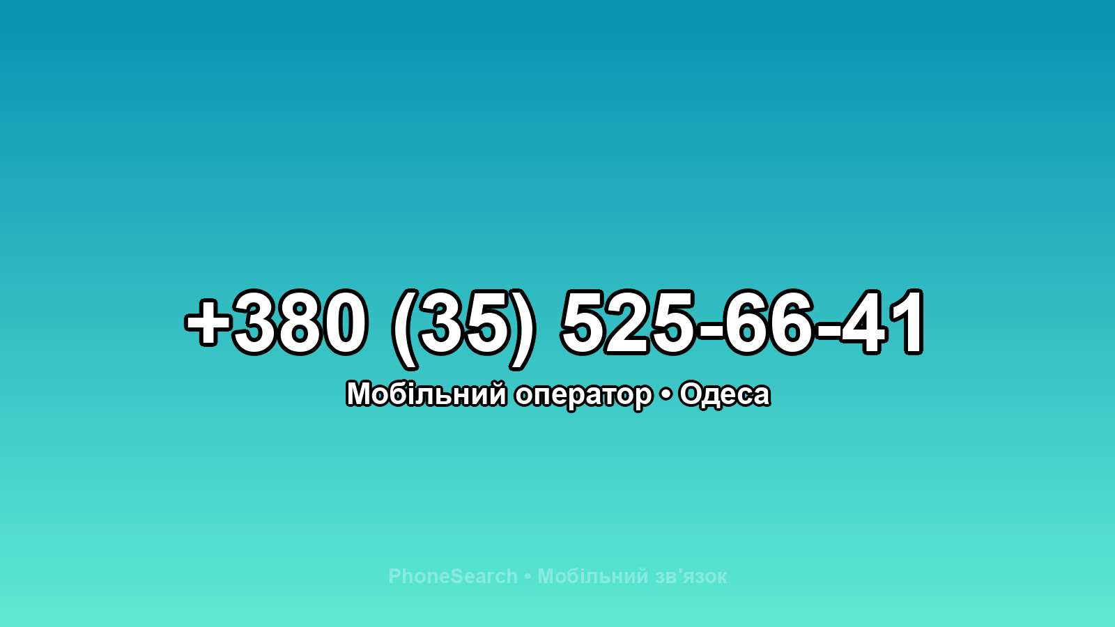 Номер +380 (35) 525-66-41 - вариант 2