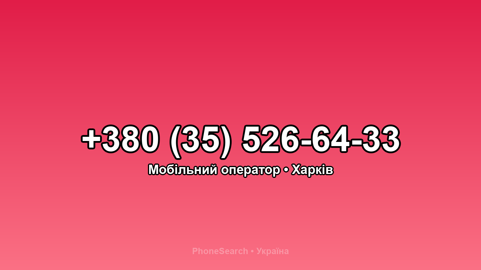 Номер +380 (35) 526-64-33 - вариант 1