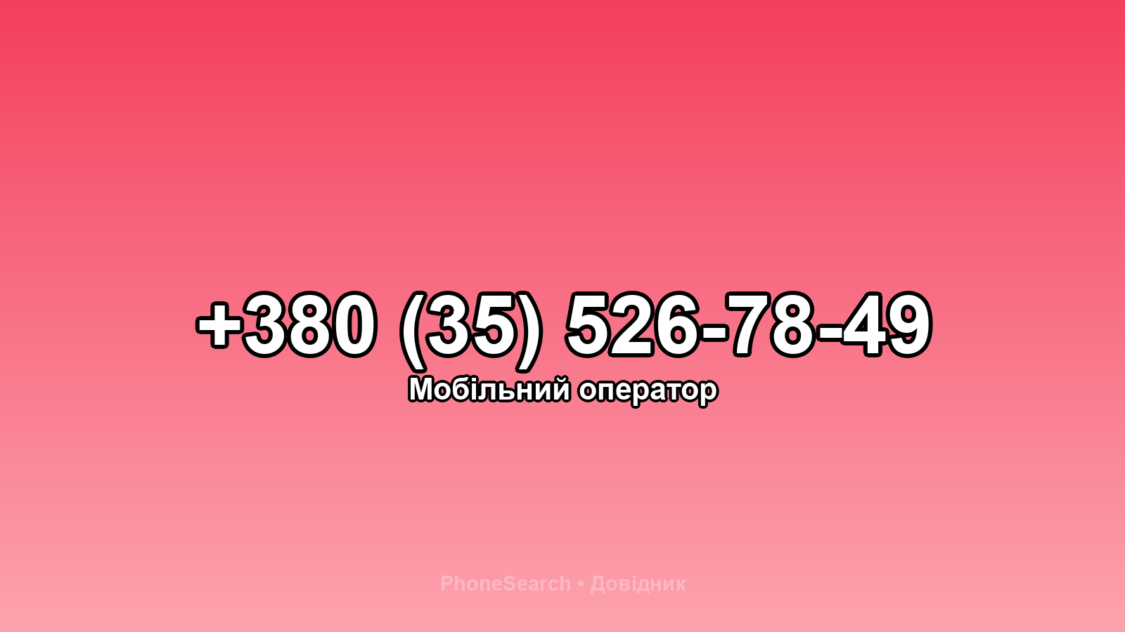 Номер +380 (35) 526-78-49 - вариант 1