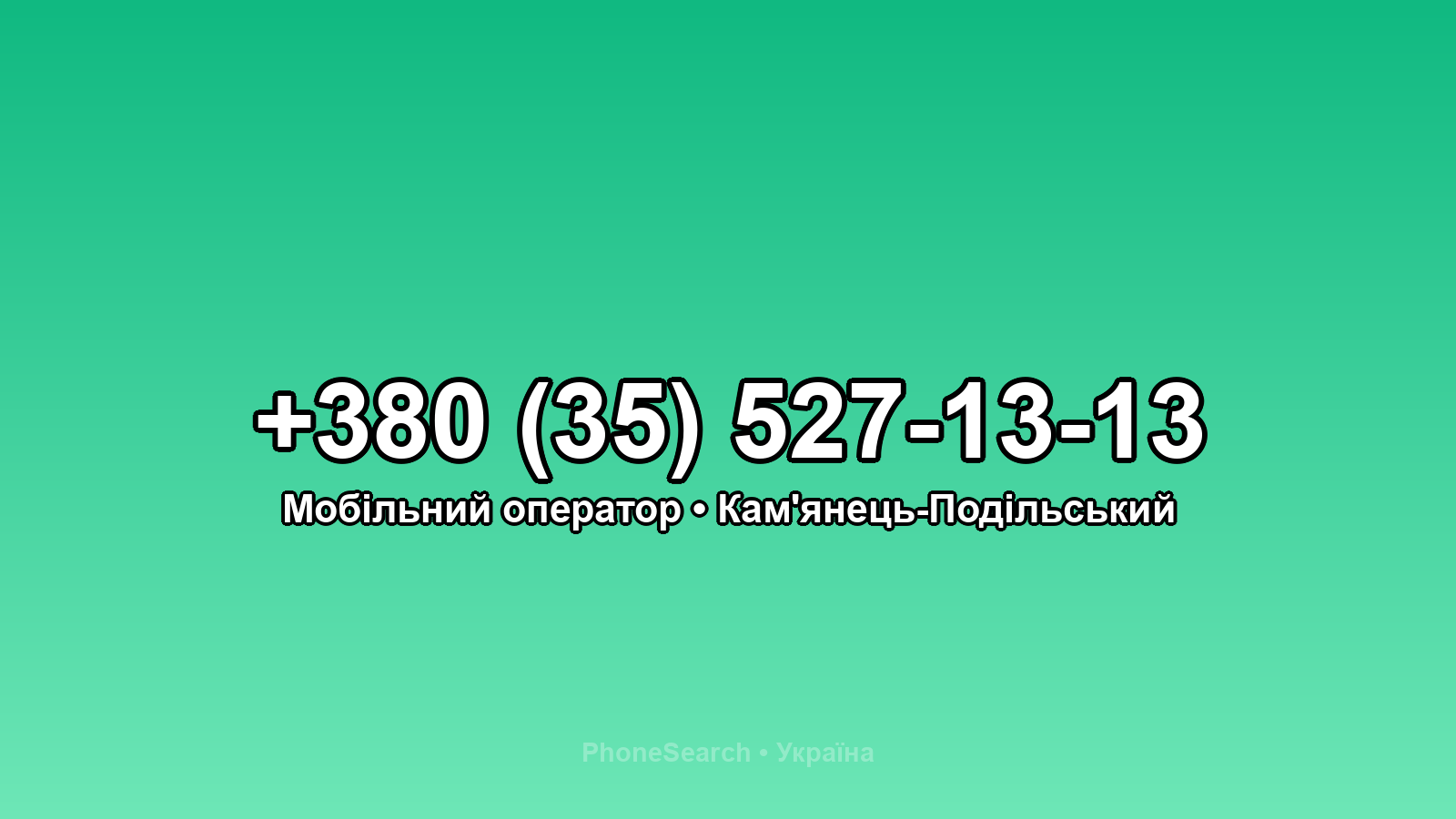 Номер +380 (35) 527-13-13 - вариант 1