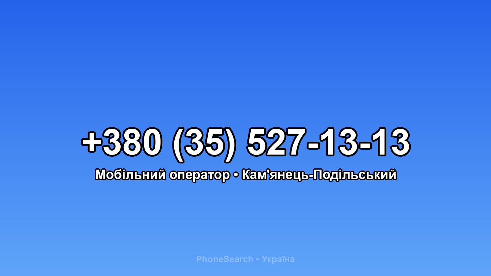 Номер +380 (35) 527-13-13 - вариант 2