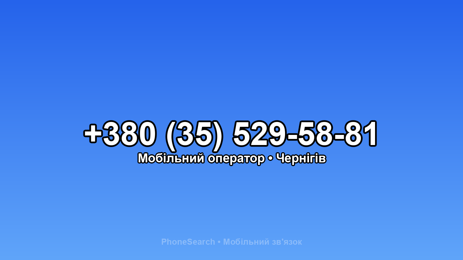 Номер +380 (35) 529-58-81 - вариант 2