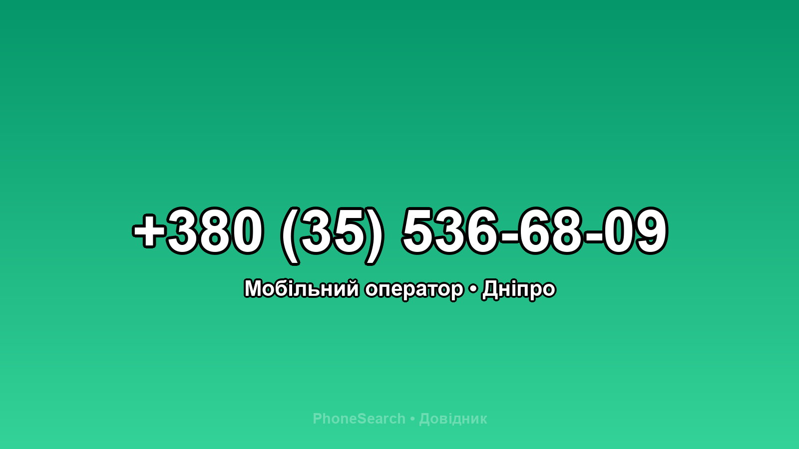 Номер +380 (35) 536-68-09 - вариант 2