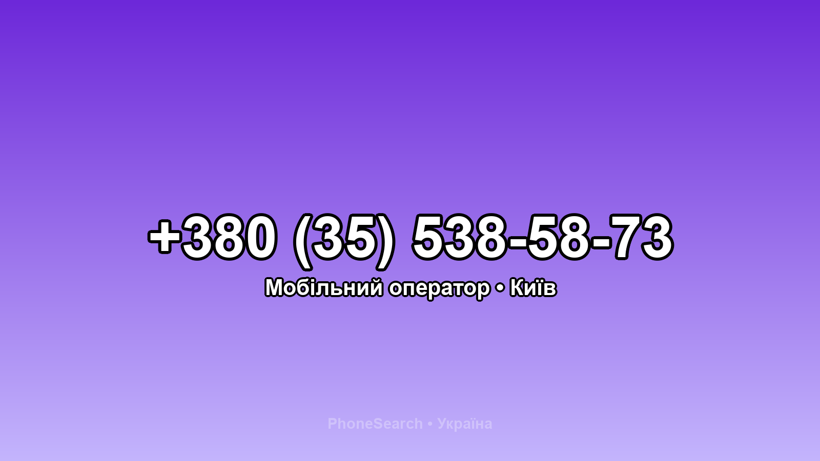 Номер +380 (35) 538-58-73 - вариант 1