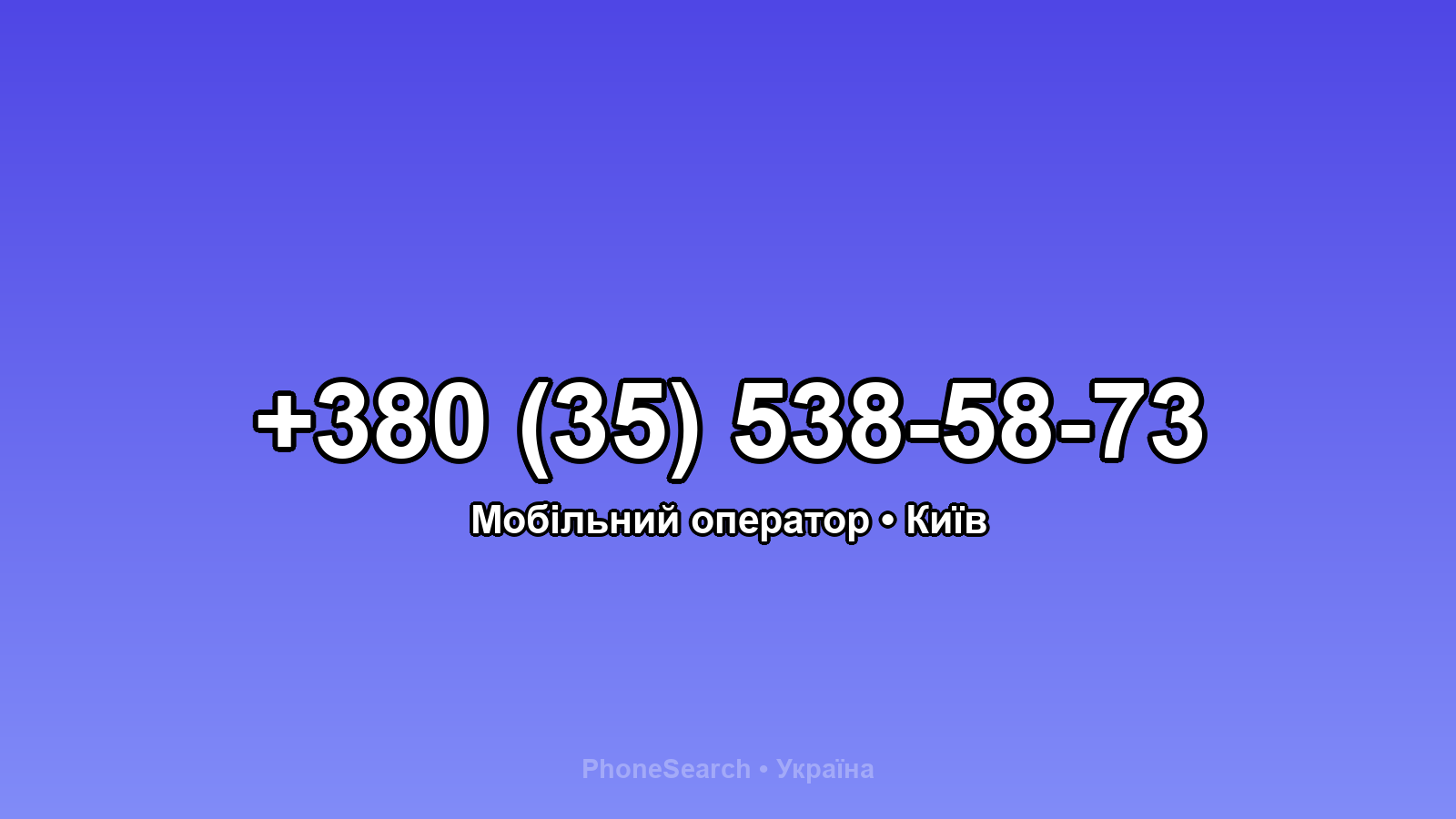 Номер +380 (35) 538-58-73 - вариант 2
