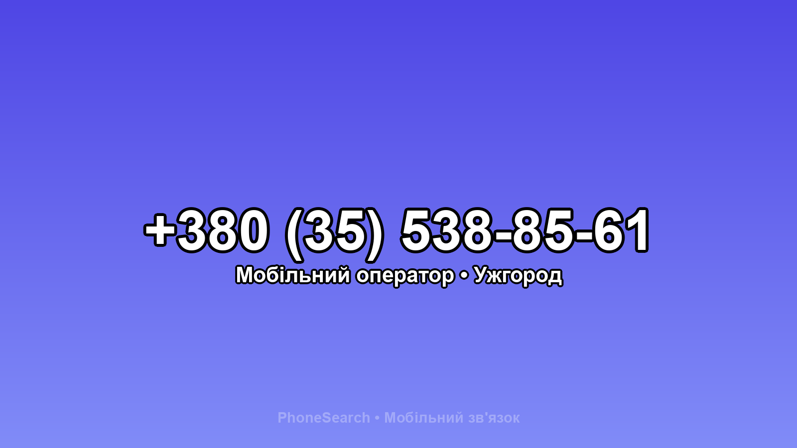 Номер +380 (35) 538-85-61 - вариант 1