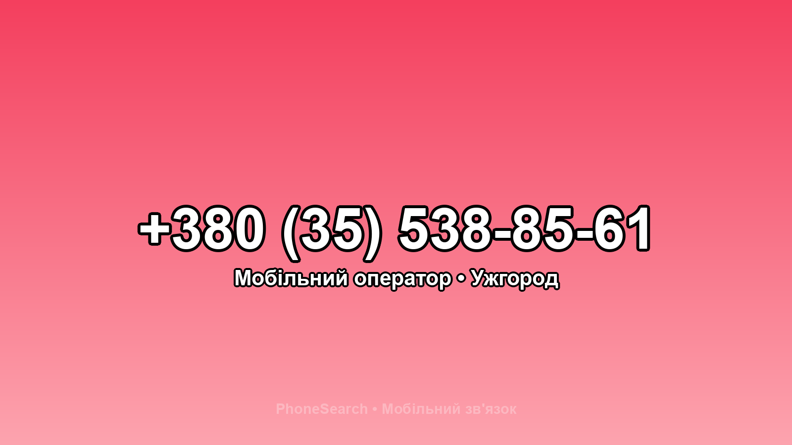 Номер +380 (35) 538-85-61 - вариант 2