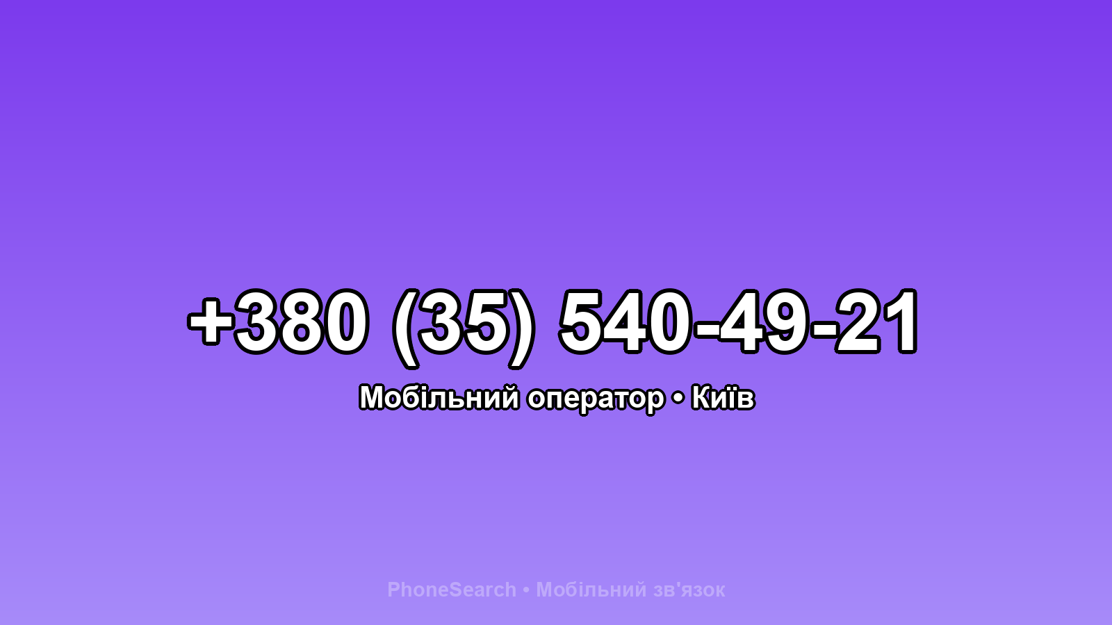 Номер +380 (35) 540-49-21 - вариант 1