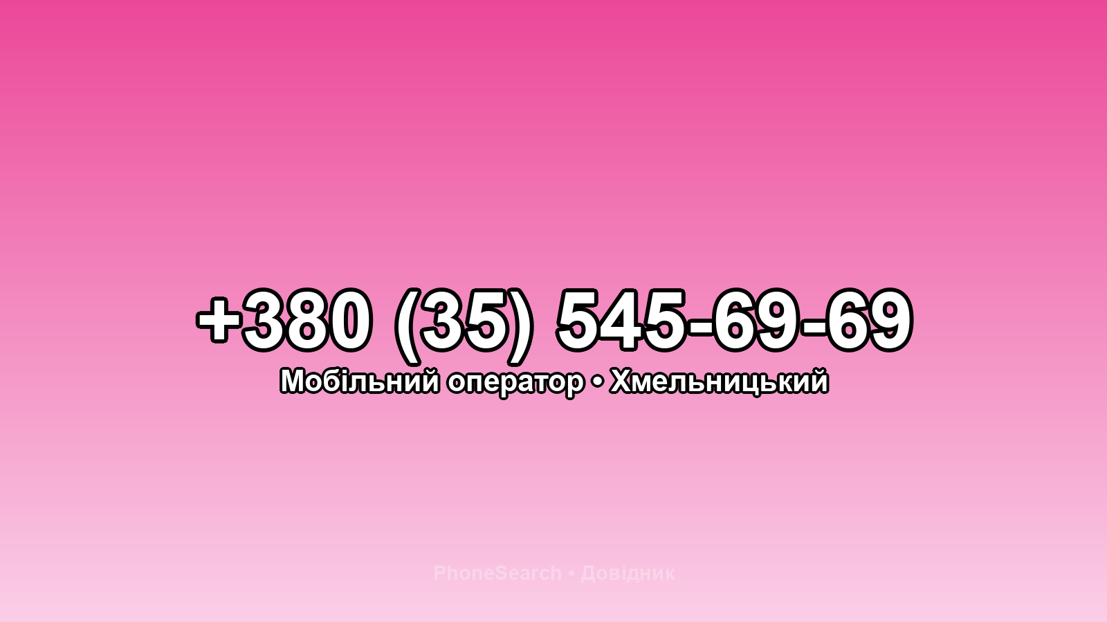 Номер +380 (35) 545-69-69 - вариант 2
