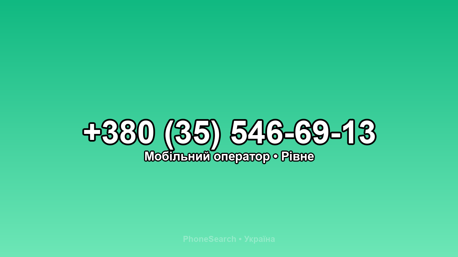 Номер +380 (35) 546-69-13 - вариант 1