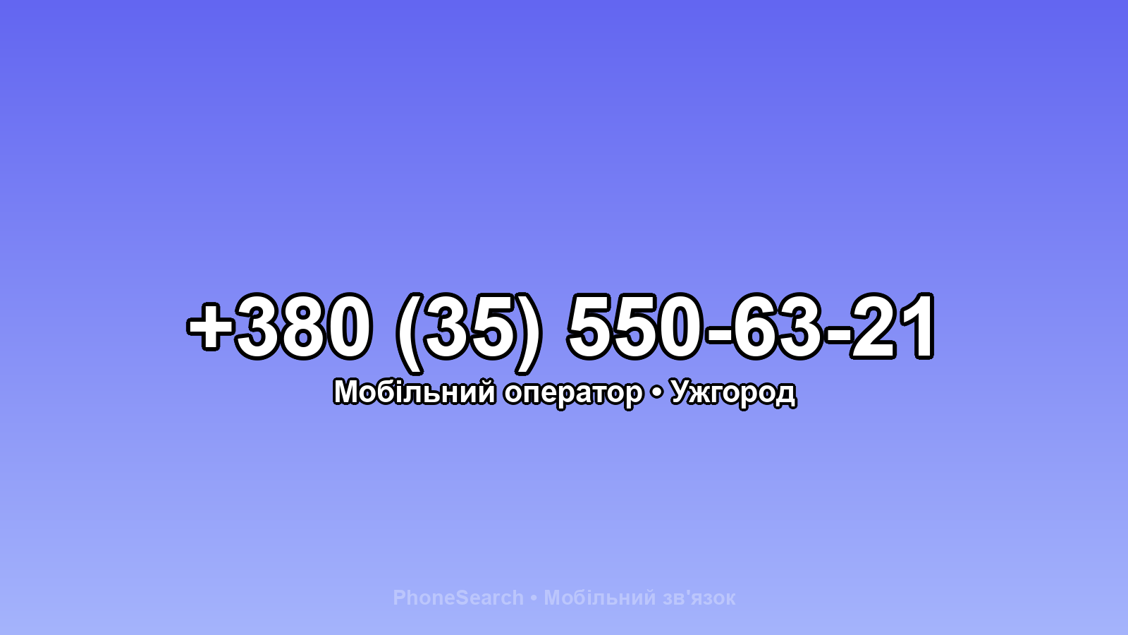 Номер +380 (35) 550-63-21 - вариант 2