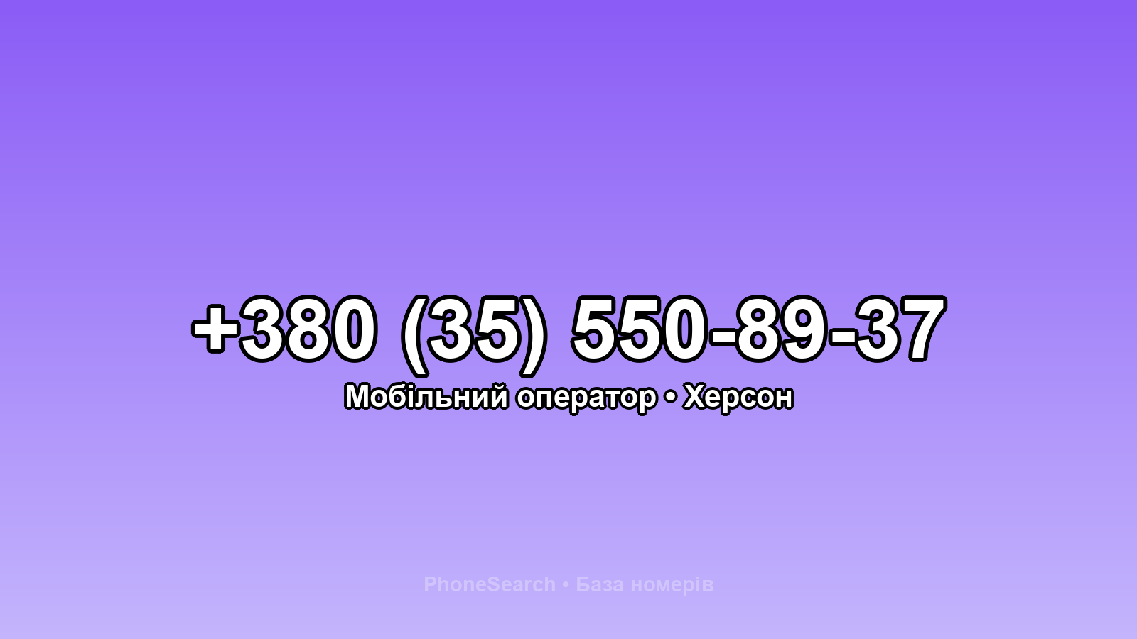 Номер +380 (35) 550-89-37 - вариант 1