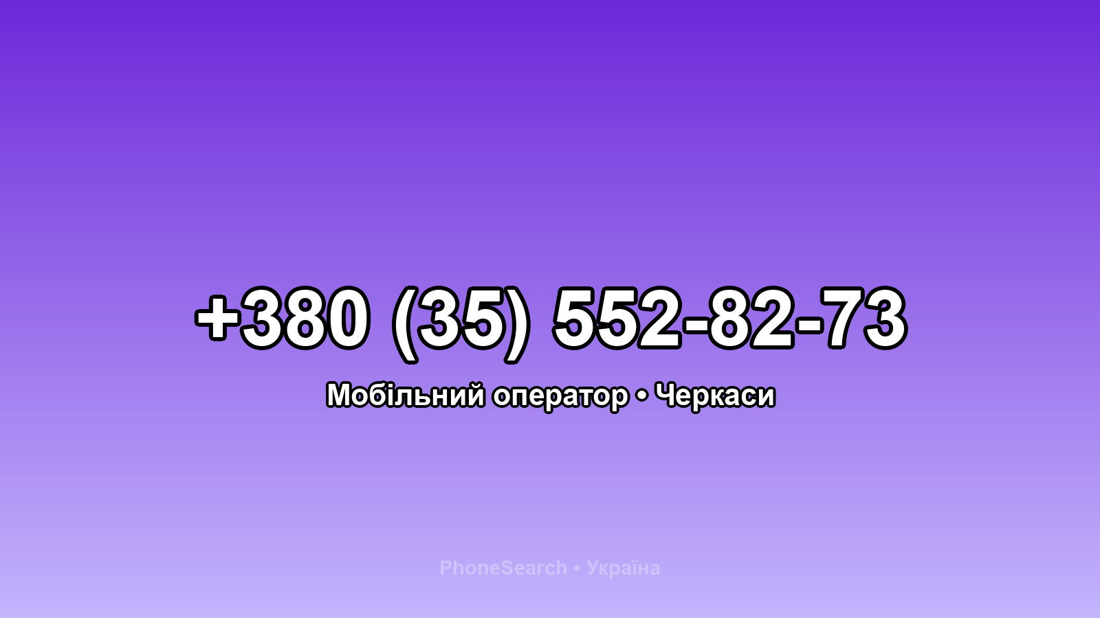 Номер +380 (35) 552-82-73 - вариант 1