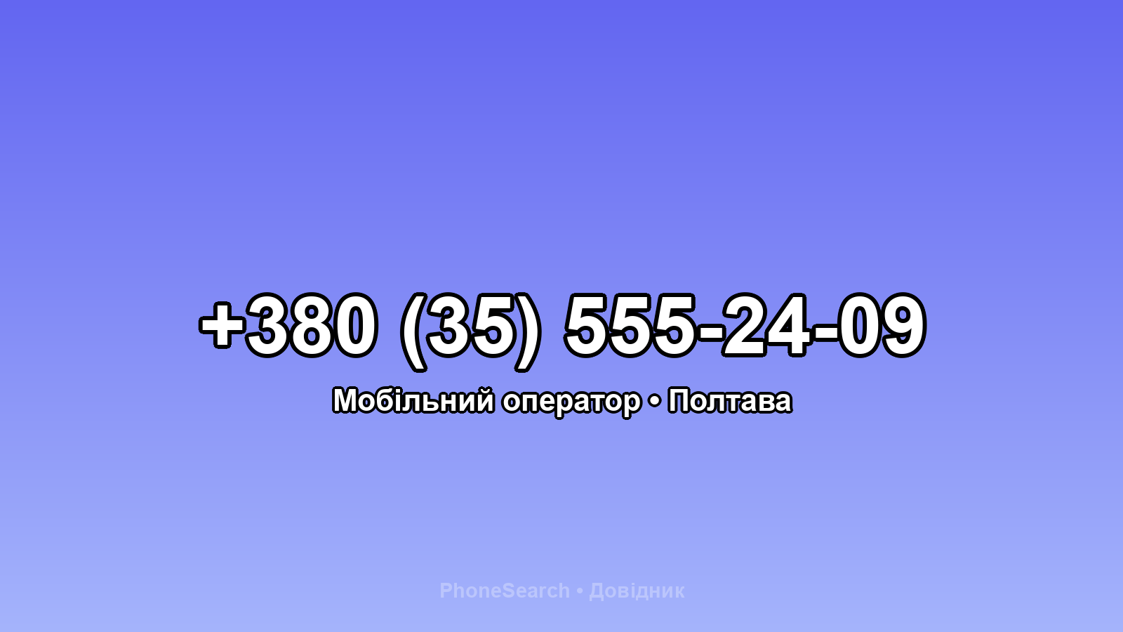 Номер +380 (35) 555-24-09 - вариант 1