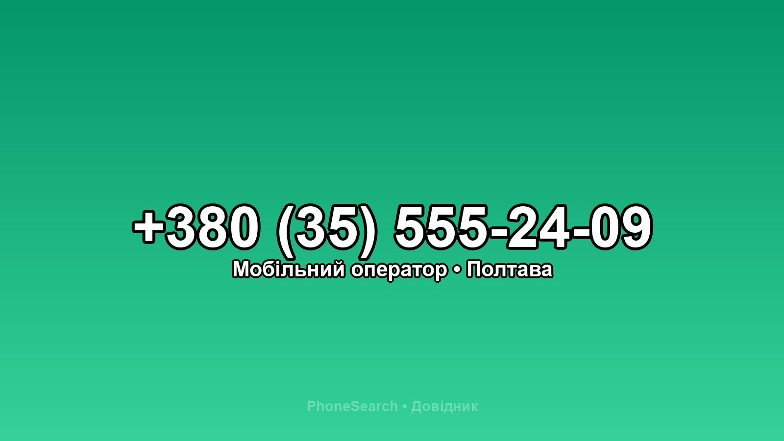 Номер +380 (35) 555-24-09 - вариант 2