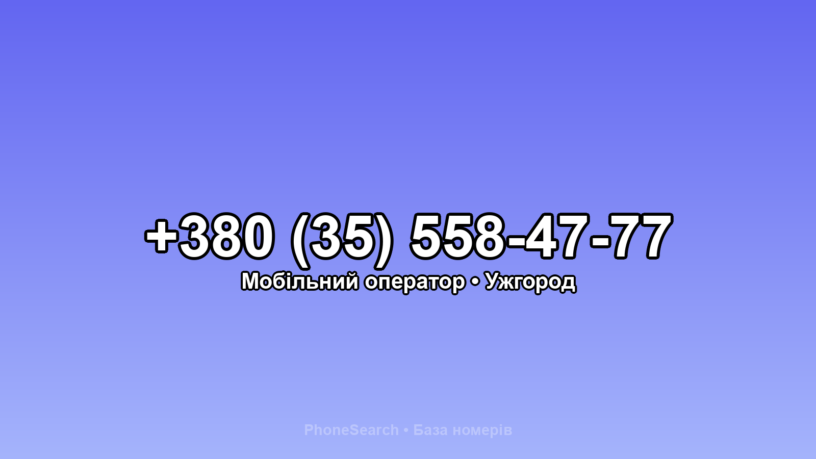 Номер +380 (35) 558-47-77 - вариант 1