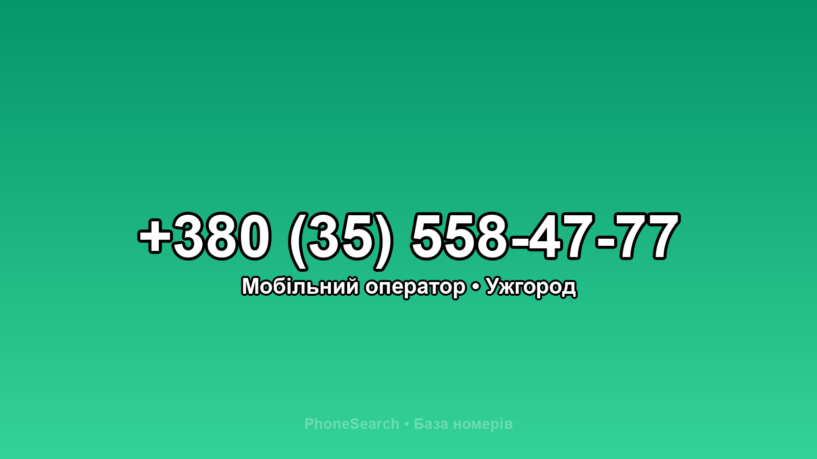 Номер +380 (35) 558-47-77 - вариант 2