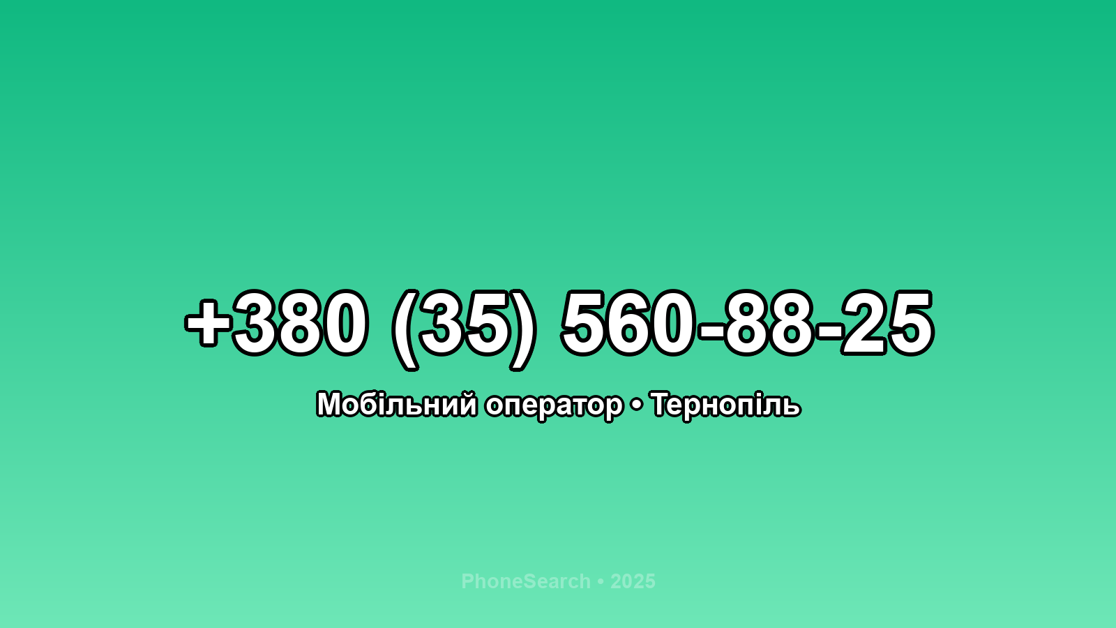 Номер +380 (35) 560-88-25 - вариант 2