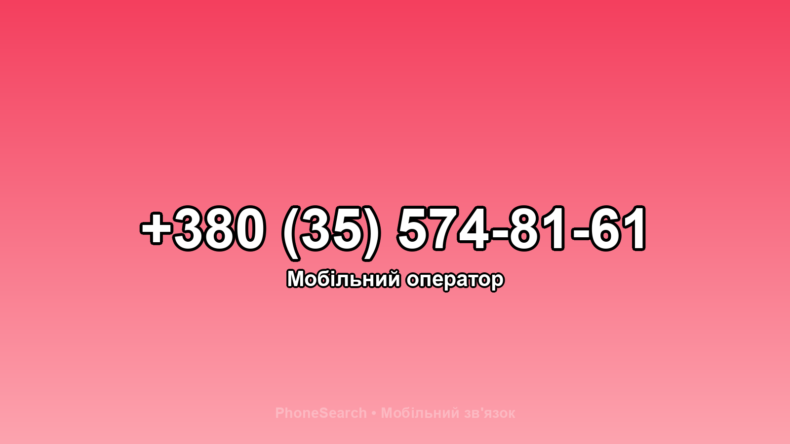 Номер +380 (35) 574-81-61 - вариант 2