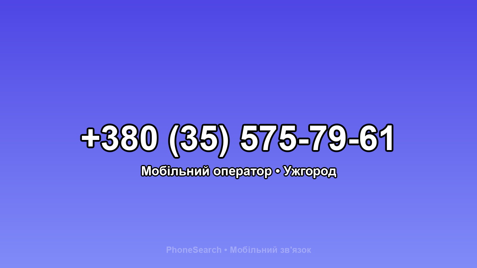 Номер +380 (35) 575-79-61 - вариант 1