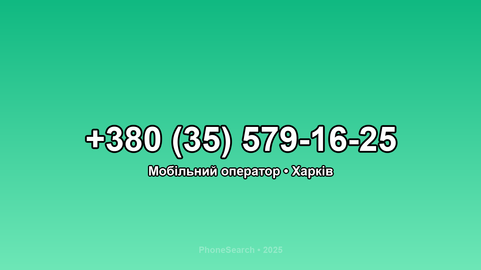 Номер +380 (35) 579-16-25 - вариант 2