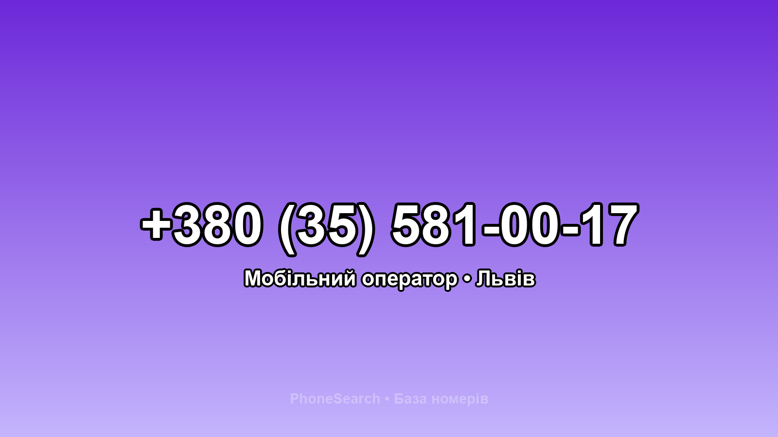 Номер +380 (35) 581-00-17 - вариант 2