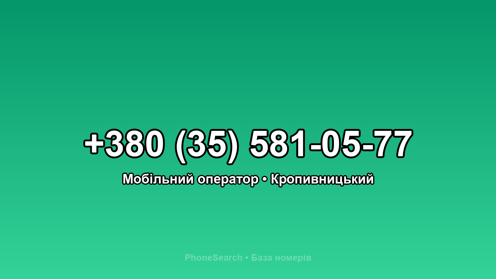 Номер +380 (35) 581-05-77 - вариант 2