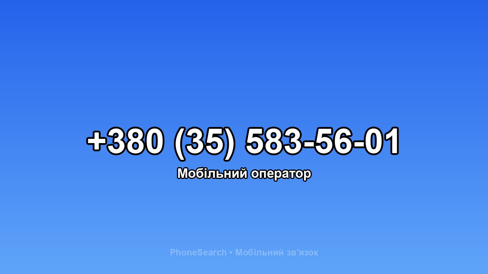 Номер +380 (35) 583-56-01 - вариант 1