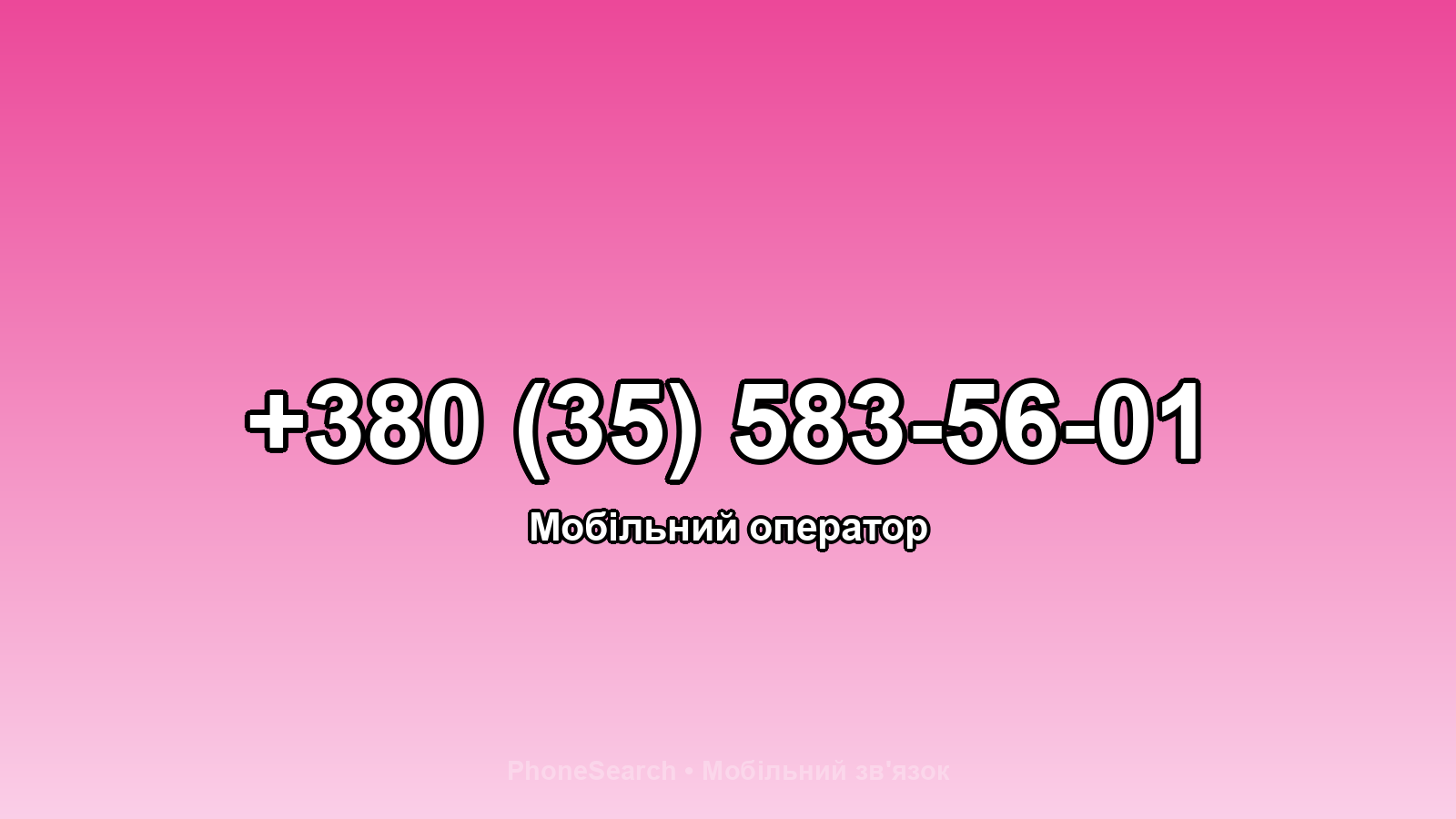 Номер +380 (35) 583-56-01 - вариант 2