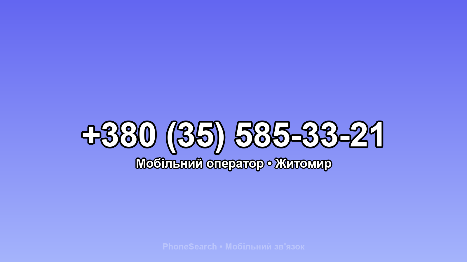 Номер +380 (35) 585-33-21 - вариант 2