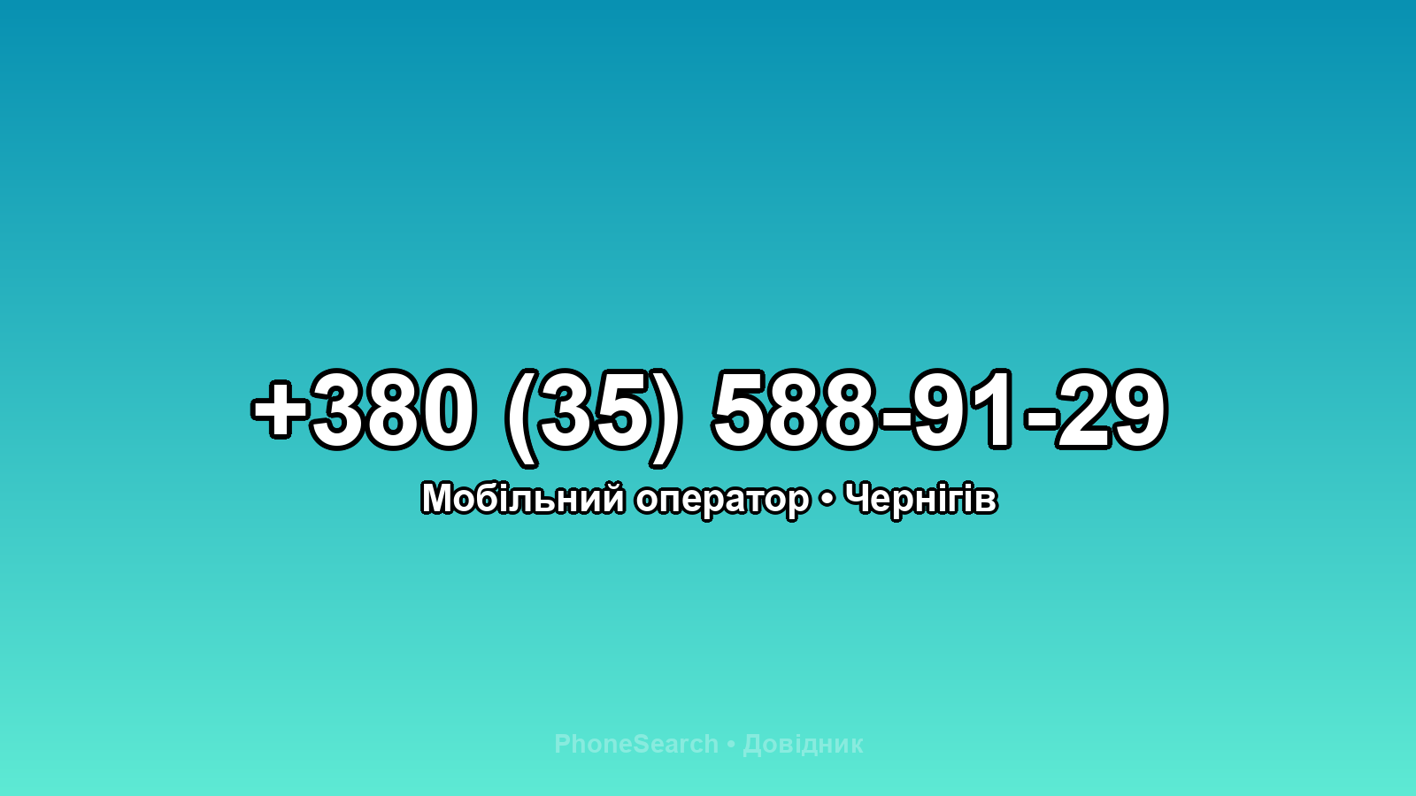Номер +380 (35) 588-91-29 - вариант 1