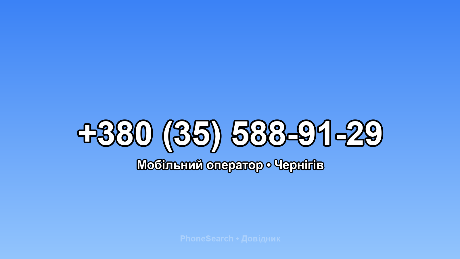 Номер +380 (35) 588-91-29 - вариант 2