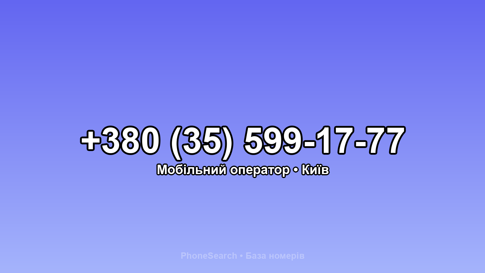 Номер +380 (35) 599-17-77 - вариант 1