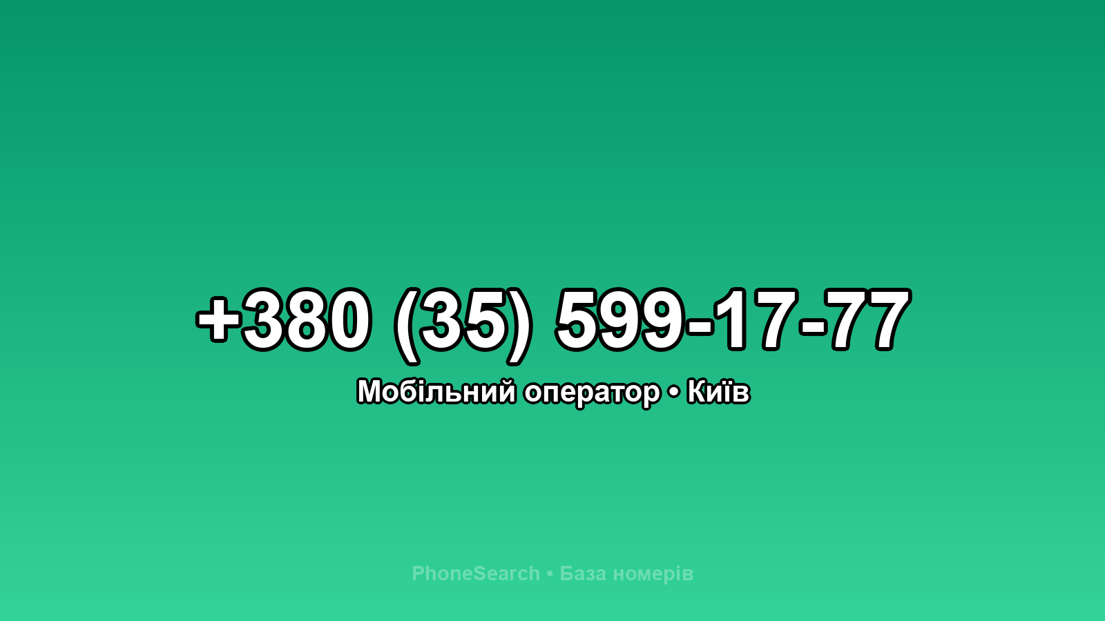 Номер +380 (35) 599-17-77 - вариант 2