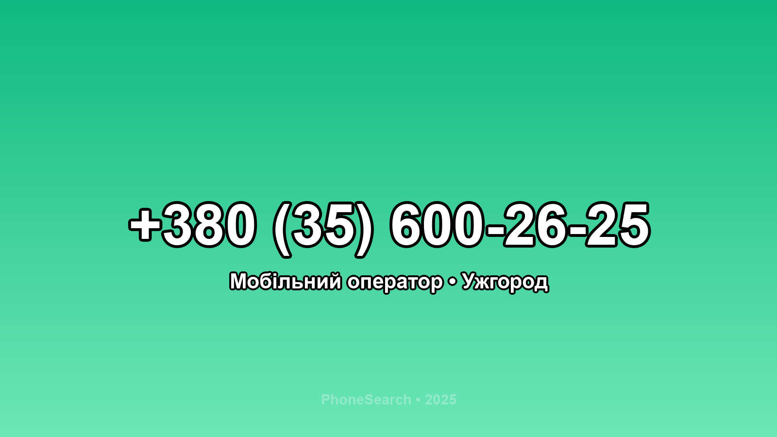Номер +380 (35) 600-26-25 - вариант 2