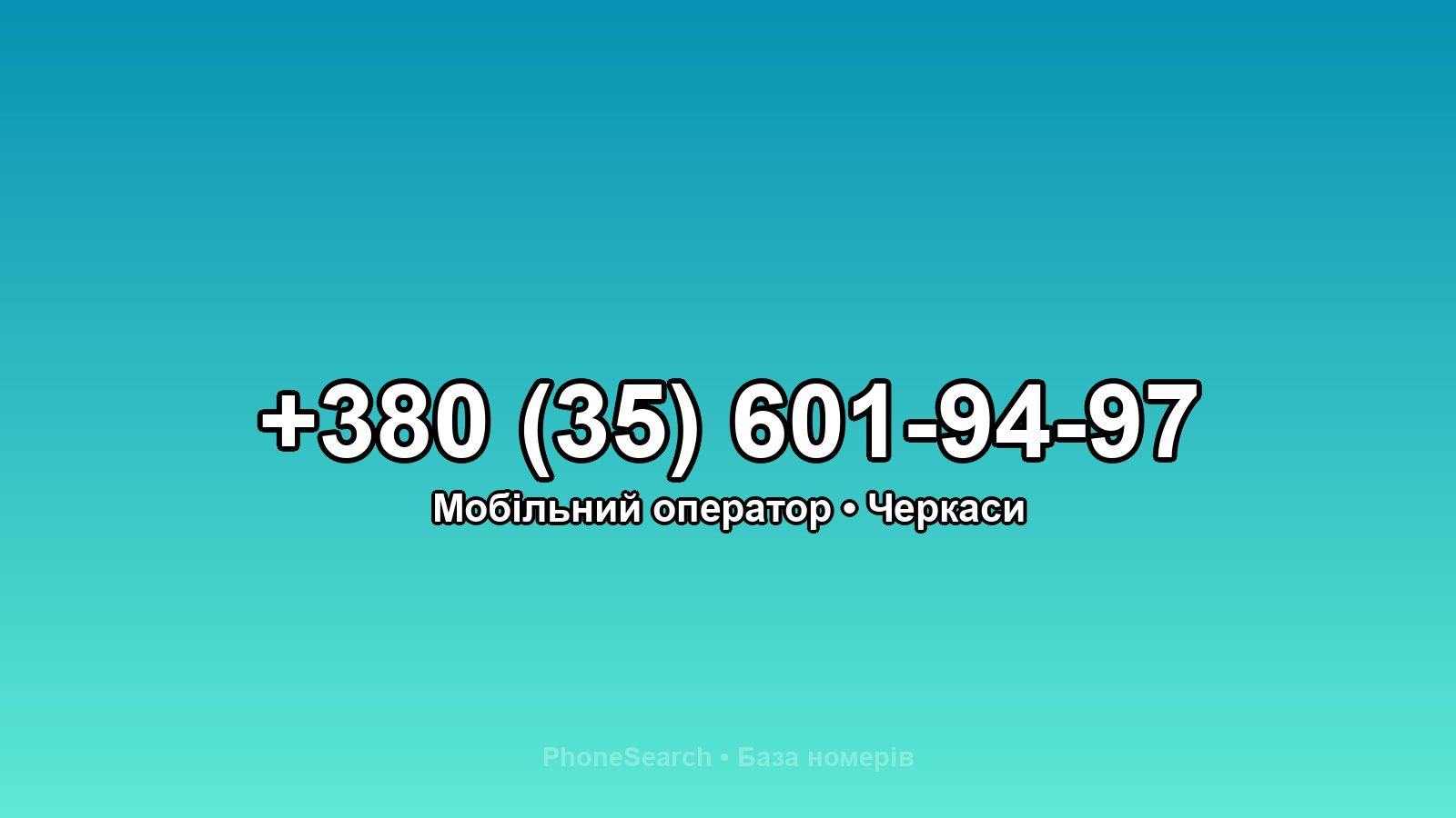 Номер +380 (35) 601-94-97 - вариант 1