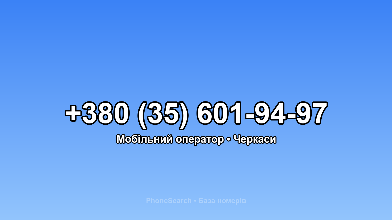 Номер +380 (35) 601-94-97 - вариант 2