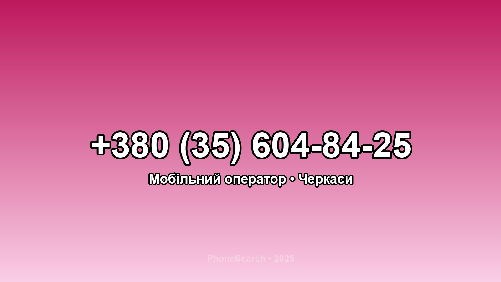 Номер +380 (35) 604-84-25 - вариант 1