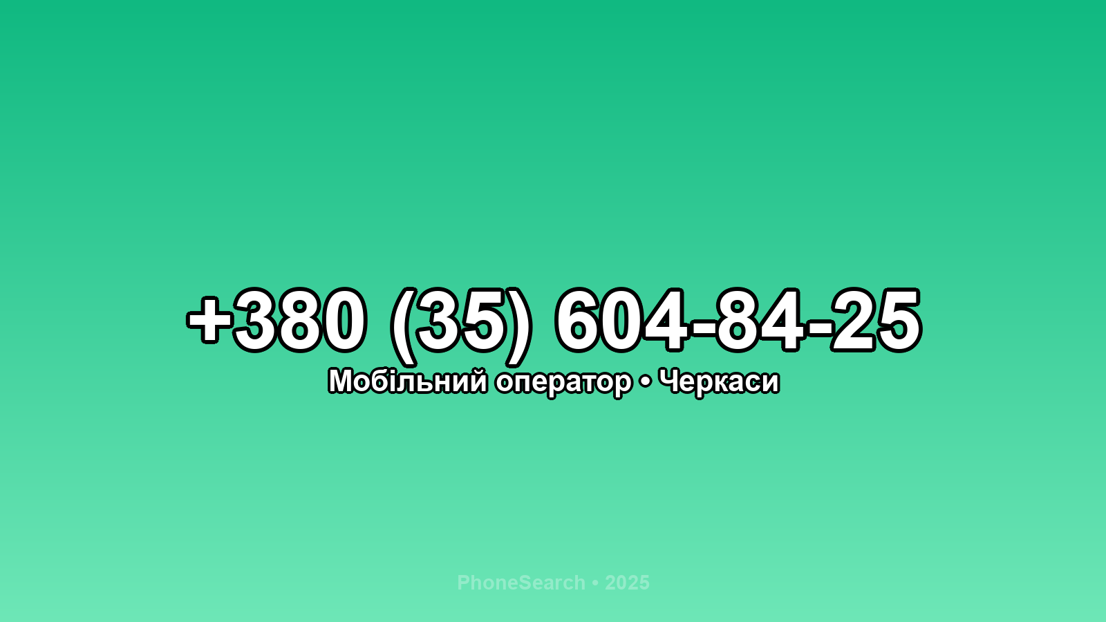 Номер +380 (35) 604-84-25 - вариант 2