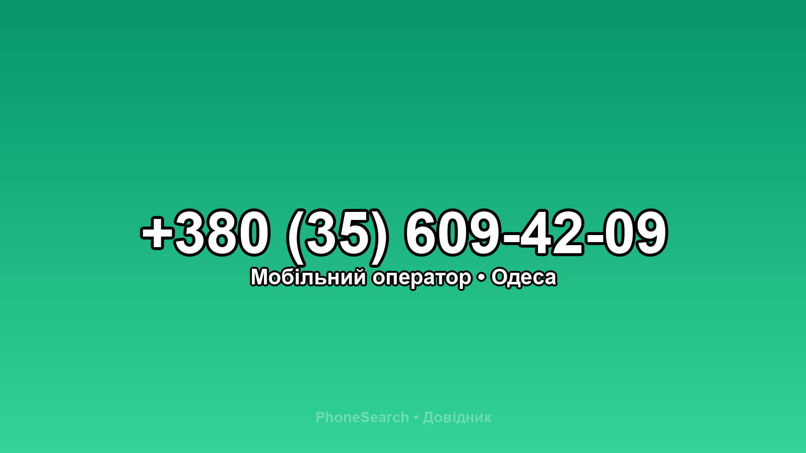 Номер +380 (35) 609-42-09 - вариант 2