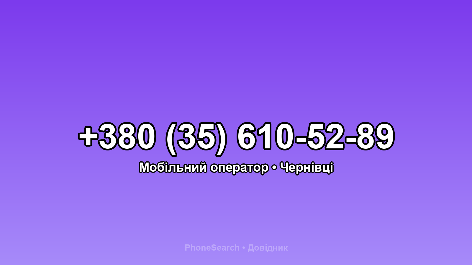 Номер +380 (35) 610-52-89 - вариант 1