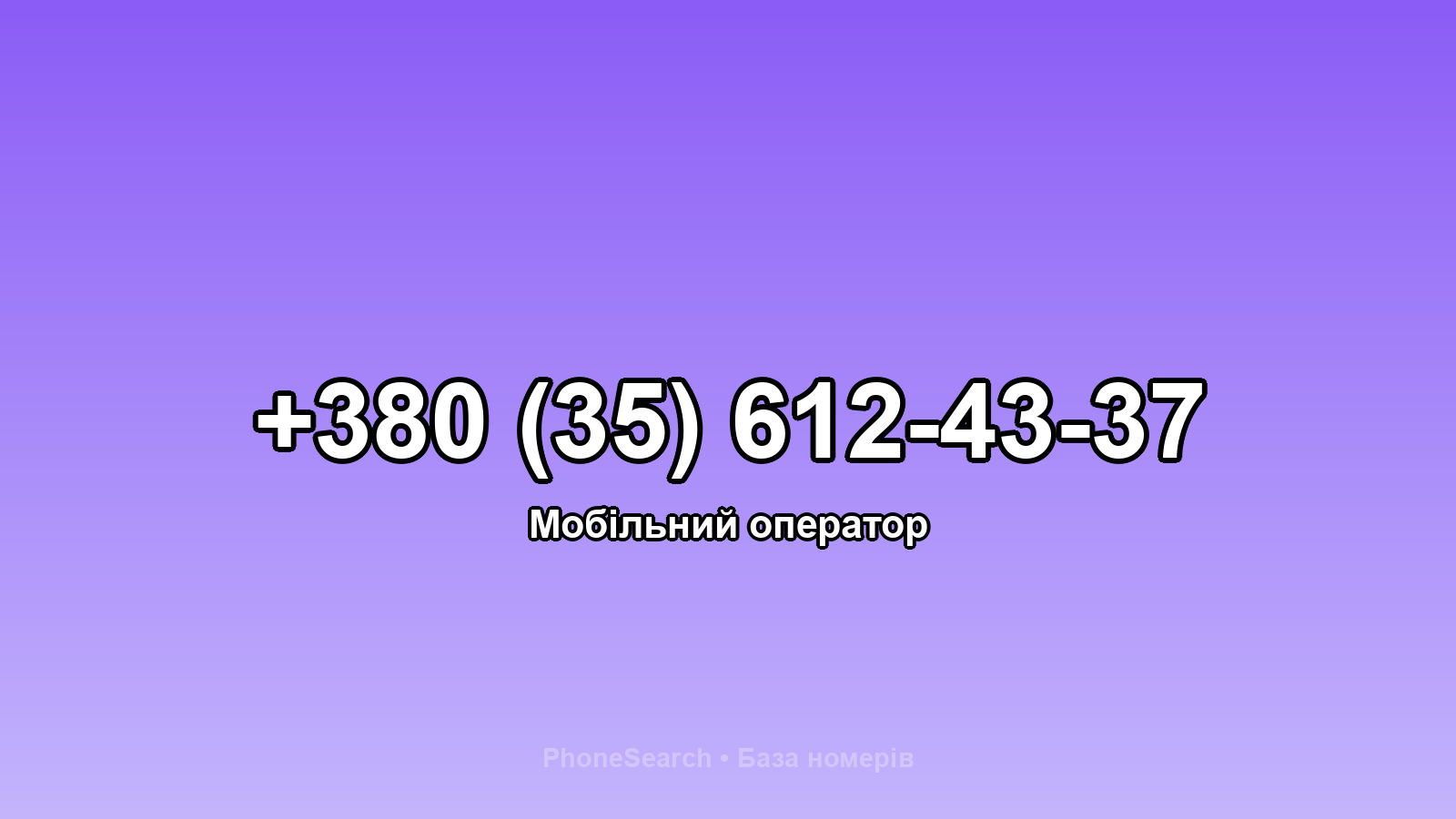 Номер +380 (35) 612-43-37 - вариант 1
