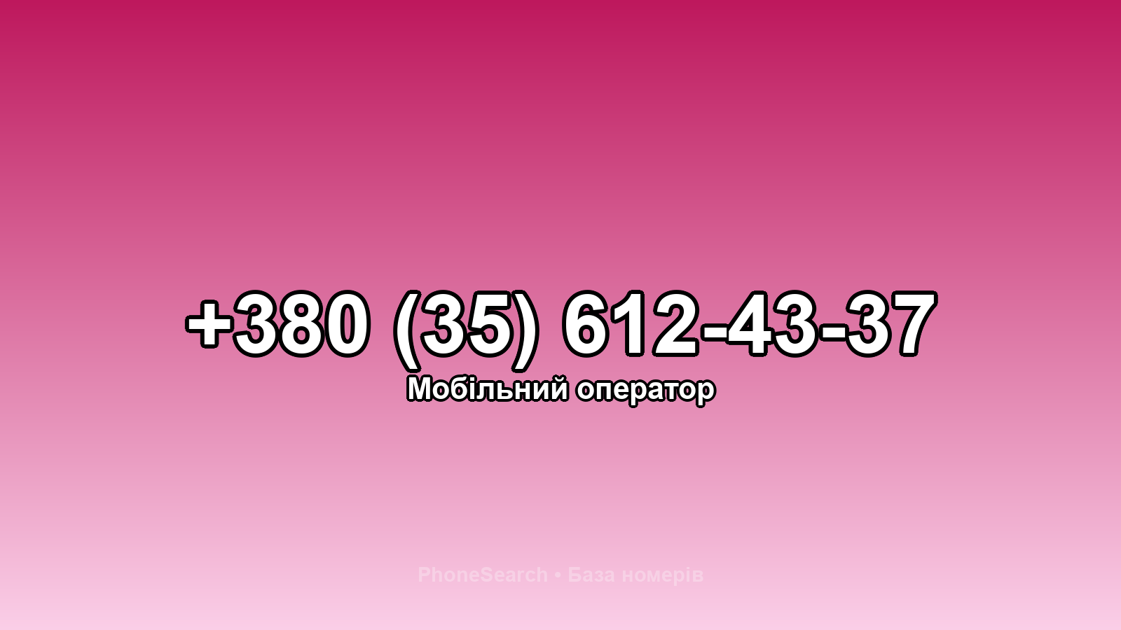 Номер +380 (35) 612-43-37 - вариант 2