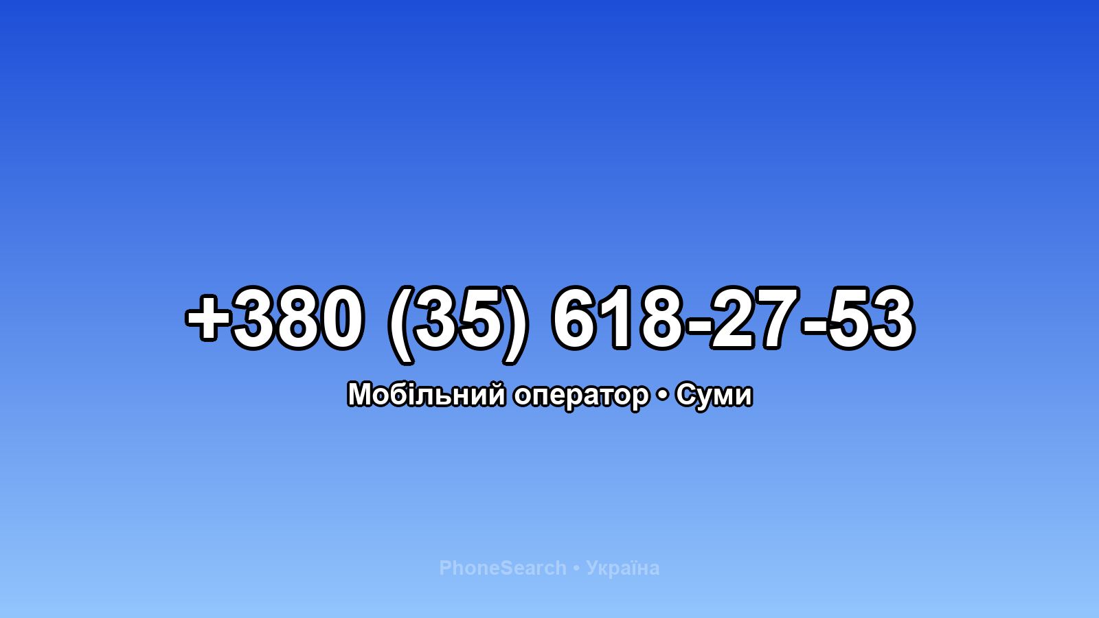 Номер +380 (35) 618-27-53 - вариант 1